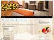 Качественный ремонт квартир в Днепропетровске | Ремонтные, малярные, отделочные работы