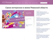 ВездеКультура - сайт о культурных событиях и объектах Рязани и области