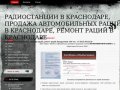 Радиостанции в Краснодаре, продажа автомобильных раций в Краснодаре