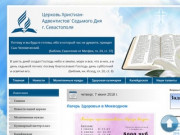 Церковь Христиан Адвентистов Седьмого Дня г.Севастополь