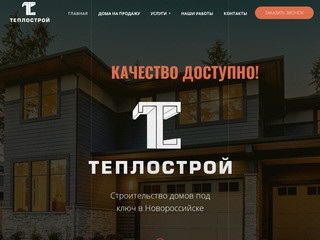 ТеплоСтрой Новороссийск – строительство частных домов