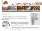 ЦВЕТМЕТСПЛАВ | О компании - Екатеринбург, изделия из алюминия