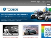 ООО «ТСС Кавказ» | Продажа и сервис автомобилей ГАЗ, ВАЗ, УАЗ