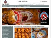 Мясокомбинат Екатеринбург, производство, продажа, колбасные изделия, колбаса оптом