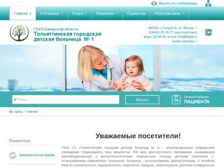 ГБУЗ СО «Тольяттинская городская детская больница №1»