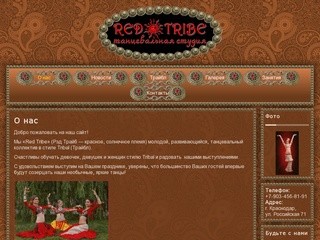 Трайбл студия Red Tribe | Трайбл в Краснодаре