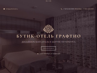 Отель на час в Санкт-Петербурге - Графтио