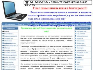 Компьютерная помощь в Волгограде и Волжском