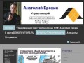 Анатолий Ерохин | Управляющий ОАО "Автоколонна 1118&amp;quot