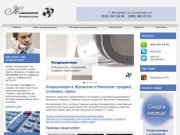 Кондиционеры в Жуковском и Раменском: продажа, установка, монтаж и сервис