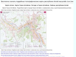 Карта Алтая. Карта Горно-Алтайска. Погода в Горно-Алтайске. Районы республики Алтай