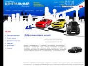 Прокат автомобилей Аренда автомобилей без водителя г. Кемерово Компания Автопрокат Центральный