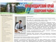 Муниципальное образование Северский район Краснодарского края