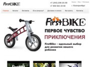 Интернет-магазин беговелов, самокатов и аксессуаров FirstBike, Екатеринбург