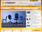 СТАВКОРТ - интернет-магазин канцелярских и офисных товаров