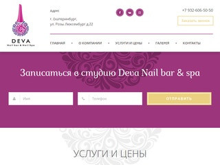 Студия ногтевого сервиса и маникюра в Екатеринбурге - центр DEVA Nail Bar & Spa