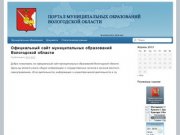 Портал муниципальных образований Вологодской области