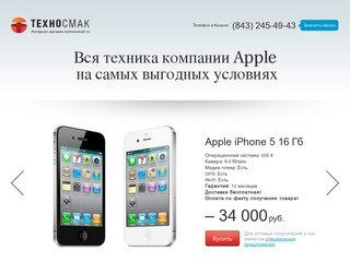 Интернет-магазин ТехноСмак - купить iPhone в Казани по доступным ценам стало реально!