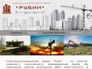 Рубин строительно-коммерческая фирма|Советская Гавань