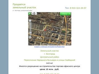 Продажа - Земельный участок под строительство торгово-офисного центра в г. Белгород