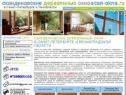 Cкандинавские деревянные окна в Санкт-Петербурге и Ленинградской области &amp;#8226