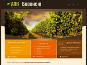АПК-Воронеж запчасти, комплектующие, зернопогрузчик, зерномет