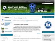Сайт Федерации футбола Ленинградской области