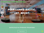 Студия Pole Art Волгоград — Школа танцев и хореографии на пилоне