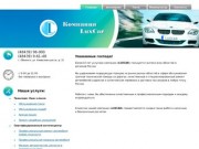 Автосервис Обнинск, компания LuxCAR, Люкскарсервис, ремонт автомобиля Обнинск
