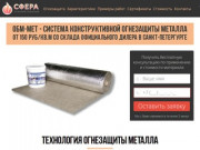 Огнезащитный базальтовый материал ОБМ-Мет в Санкт-Петербурге и Ленинградской области