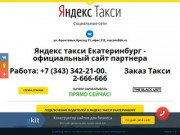Яндекс такси Екатеринбург - Официальный сайт партнера