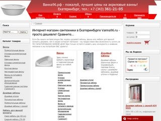 Ванны и сантехника в Екатеринбурге | Интернет магазин Ванна96.рф