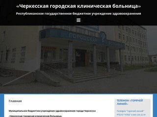 «Черкесская городская клиническая больница» &amp;#8212