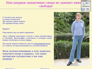 Сайт Марины Егоровой о путешествиях