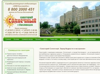  официального сайта санатория Солнечный в Кисловодске службы размещения КМВ Кисловодск