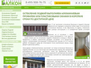 Остекление балконов и лоджий в Москве. Услуга остекление балкона - Company-balkon.ru