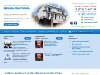 Реабилитационный центр «Вершина-Севастополь»