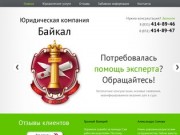 Юридическа компания "Байкал". Юридические услуги в Нижнем Новгороде