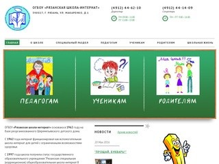 ОГБОУ «Рязанская школа-интернат»