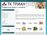 ТК ТРИАН г.Челябинск продажа оптом и в розницу бытовой химии