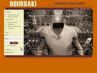Ателье Бурбаки - индивидуальный пошив мужских сорочек и брюк на заказ в Москве -