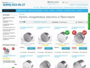 Купить неодимовые магниты в Ярославле по низким ценам!