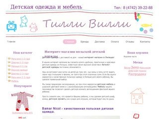 Интернет магазин детской одежды и детской мебели в Липецке
