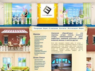 Компания ЕВРОШТОРЫ - Немецкие рулонные шторы, маркизы, шторы плиссе