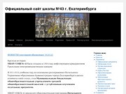 Официальный сайт школы №43 г. Екатеринбурга | Официальный сайт школы №43 г. Екатеринбурга