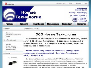 Светильники Световые технологии в Новосибирске, Томске, Кемерово