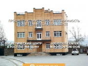 Оптово розничная база, логистический центр в Ростове по низкой цене