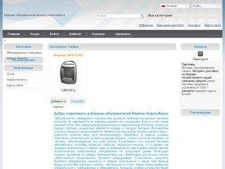 Магазин обогревателей Maxima Новосибирск