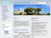 ГУП СК "Ставрополькоммунэлектро". Официальный сайт компании.