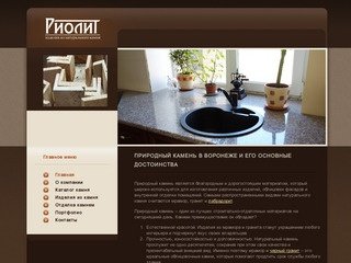 Природный камень в Воронеже – продажа натурального мрамора и гранита от компании «Риолит»
